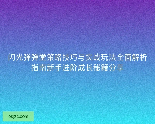 闪光弹弹堂策略技巧与实战玩法全面解析指南新手进阶成长秘籍分享