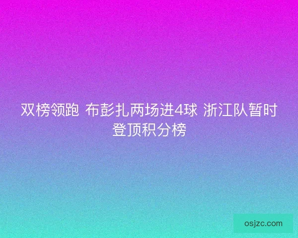 双榜领跑 布彭扎两场进4球 浙江队暂时登顶积分榜
