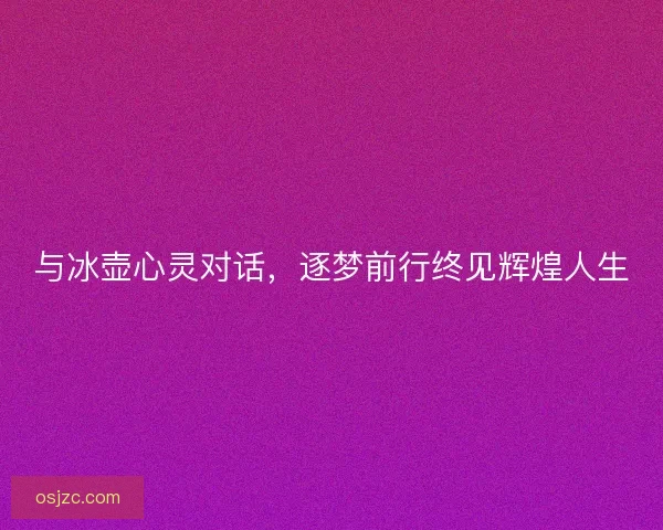 与冰壶心灵对话，逐梦前行终见辉煌人生